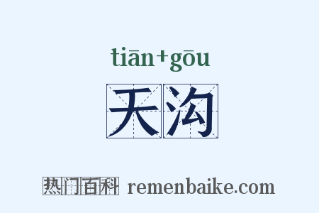 天沟是什么意思的图片